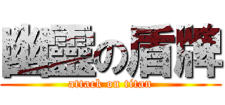 幽靈の盾牌 (attack on titan)