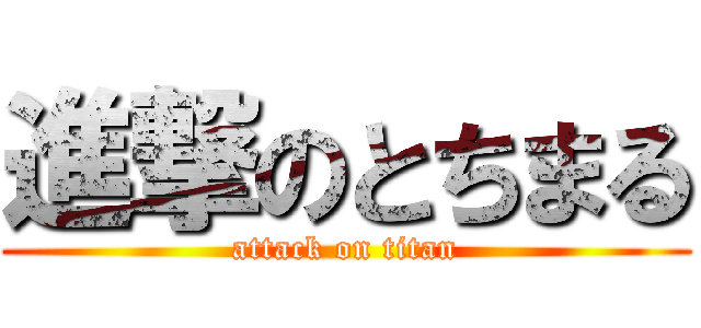 進撃のとちまる (attack on titan)