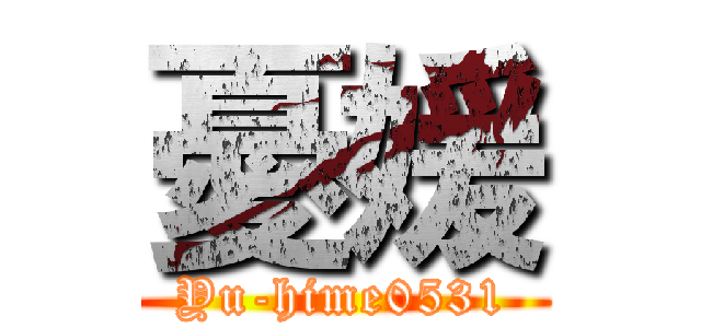 憂媛 (Yu-hime0531)