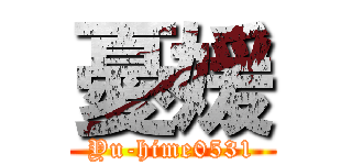 憂媛 (Yu-hime0531)