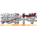 龚路中学 (attack on 囧中)