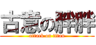 古意の胖胖 (attack on titan)