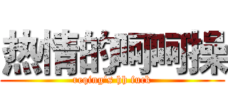 热情的呵呵操 (reqing's hh fuck)