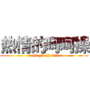 热情的呵呵操 (reqing's hh fuck)