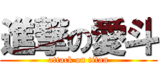 進撃の愛斗 (attack on titan)