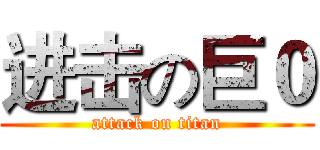 进击の巨０ (attack on titan)