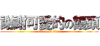 謝謝可愛的の饅頭 (attack on titan)