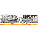 進擊の柴田 (Advance in Block)