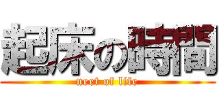 起床の時間 (neet of life)