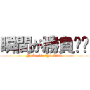 瞬間が勝負❕❕ (Now  is  the  time)