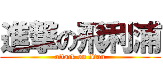 進撃の飛利浦 (attack on titan)
