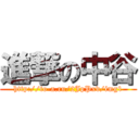 進撃の中谷 (http://to-a.ru/2JpPxd/img1)