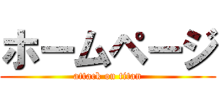 ホームページ (attack on titan)