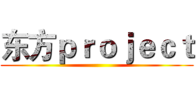 东方ｐｒｏｊｅｃｔ ()