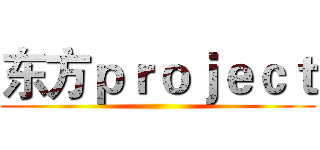 东方ｐｒｏｊｅｃｔ ()