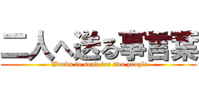二人へ送る事言葉 ( Words to send for two people)