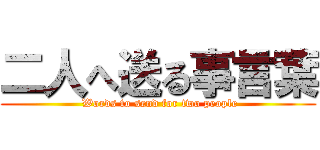 二人へ送る事言葉 ( Words to send for two people)