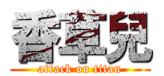 香草兒 (attack on titan)