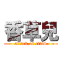 香草兒 (attack on titan)