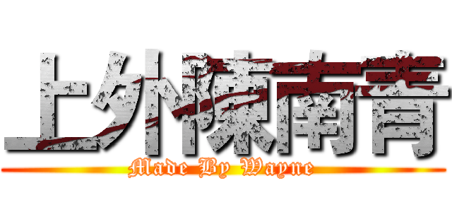 上外陳南青 (Made By Wayne)
