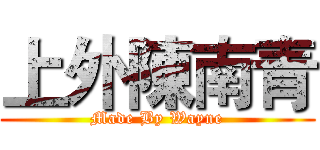 上外陳南青 (Made By Wayne)