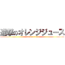 進撃のオレンジジュース (attack on titan)