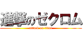 進撃のゼクロム (attack on titan)