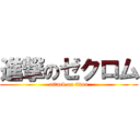 進撃のゼクロム (attack on titan)