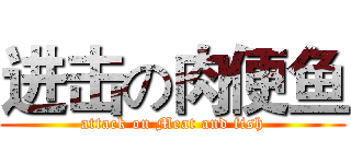 进击の肉便鱼 (attack on Meat and fish)