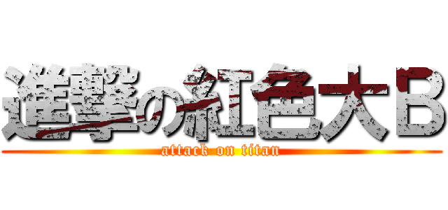 進撃の紅色大Ｂ (attack on titan)