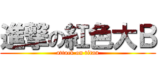 進撃の紅色大Ｂ (attack on titan)