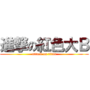 進撃の紅色大Ｂ (attack on titan)