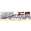 進撃の玩具 (danboru senki)