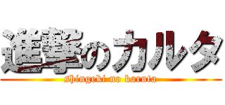 進撃のカルタ (shingeki no karuta)