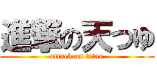 進撃の天つゆ (attack on titan)