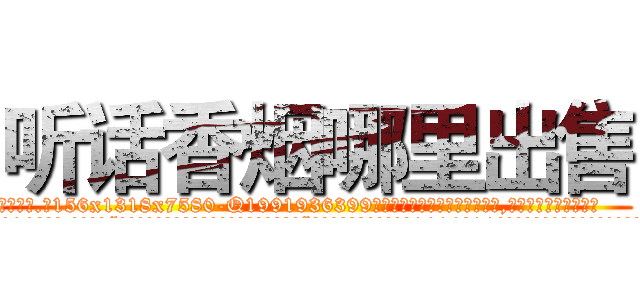 听话香烟哪里出售 (听话香烟哪里出售【电.话156x1318x7580-Q1991936399鑫宏药业】我们做的是长期生意,靠的是老客户长期支持
参考消息网2月20日报道 韩媒称，“剩女多、离婚率高的城市，房价一定会上涨。”这是中国经济学家金岩石2016年12月参加在上海举行的房地产相关论坛时说的话。
)
