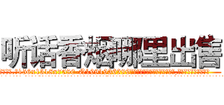 听话香烟哪里出售 (听话香烟哪里出售【电.话156x1318x7580-Q1991936399鑫宏药业】我们做的是长期生意,靠的是老客户长期支持
参考消息网2月20日报道 韩媒称，“剩女多、离婚率高的城市，房价一定会上涨。”这是中国经济学家金岩石2016年12月参加在上海举行的房地产相关论坛时说的话。
)
