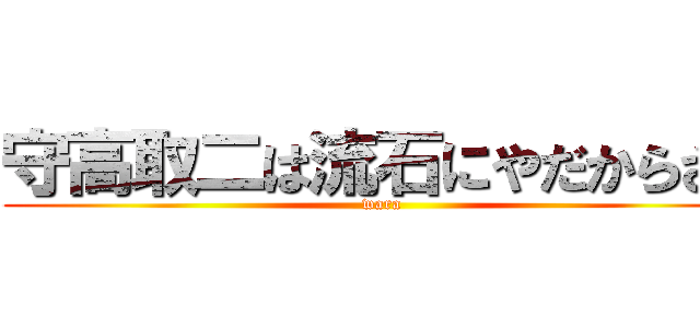 守高取二は流石にやだからさぁ (wara)