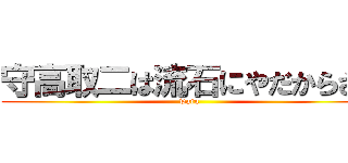 守高取二は流石にやだからさぁ (wara)