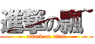 進撃の飄~ (attack on titan)