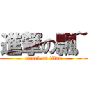 進撃の飄~ (attack on titan)