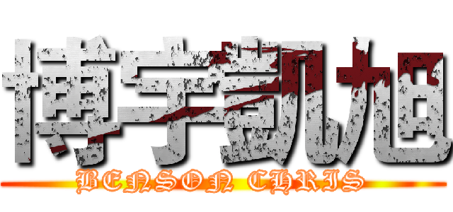 博宇凱旭 (BENSON CHRIS)