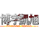 博宇凱旭 (BENSON CHRIS)