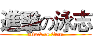 進擊の泳志 (attack on titan)