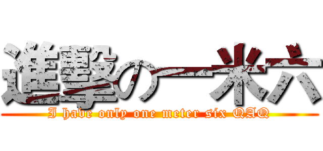 進擊の一米六 (I have only one meter six QAQ)