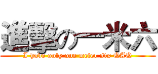 進擊の一米六 (I have only one meter six QAQ)