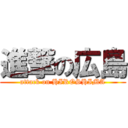 進撃の広島 (attack on HIROSHIMA)