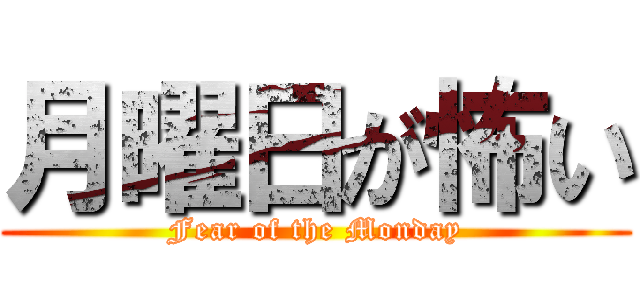 月曜日が怖い (Fear of the Monday)