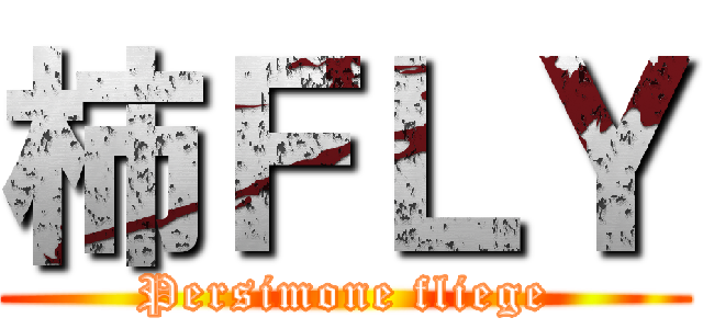 柿ＦＬＹ (Persimone fliege)