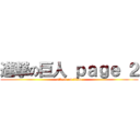 進撃の巨人 ｐａｇｅ ２ (attack on titan)